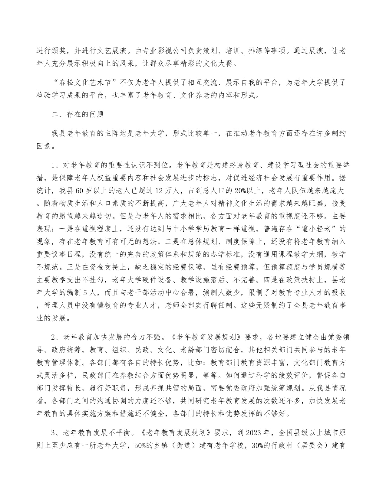 縣域老年教育的現(xiàn)狀與文化藝術(shù)活動(dòng)策劃創(chuàng)新對(duì)策